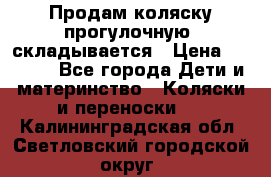 Продам коляску прогулочную, складывается › Цена ­ 3 000 - Все города Дети и материнство » Коляски и переноски   . Калининградская обл.,Светловский городской округ 